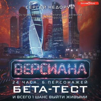Бета-тест - Сергей Недоруб Версиана