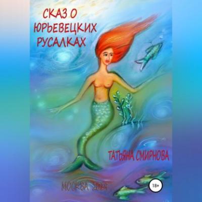 Сказ о юрьевецких русалках - Татьяна Андреевна Смирнова 
