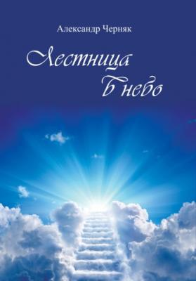 Лестница в небо - Александр Яковлевич Черняк 