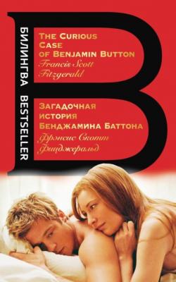 Загадочная история Бенджамина Баттона / The Curious Case of Benjamin Button - Фрэнсис Скотт Фицджеральд Билингва Bestseller