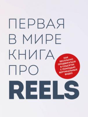 Первая в мире книга про reels. Как бесплатно продвигаться в соцсетях с помощью вертикальных видео - Руслан Фаршатов Маркетинг для немаркетологов
