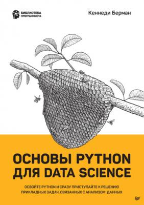 Основы Python для Data Science (pdf + epub) - Кеннеди Берман Библиотека программиста (Питер)