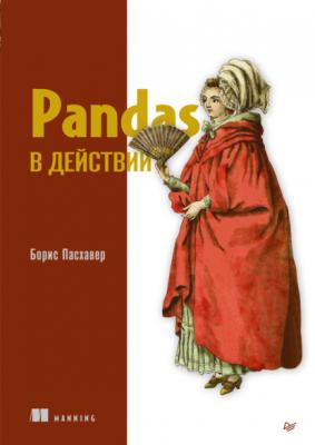 Pandas в действии (pdf + epub) - Борис Пасхавер Библиотека программиста (Питер)