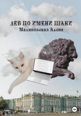 Лев по имени Шани - Алёна Малиновская 