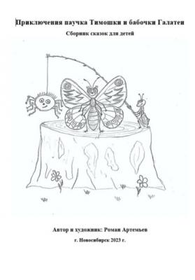 Приключения паучка Тимошки и бабочки Галатеи - Роман Артемьев 