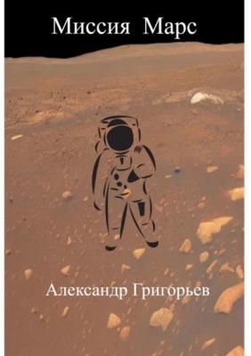 Миссия Марс - Александр Григорьев 