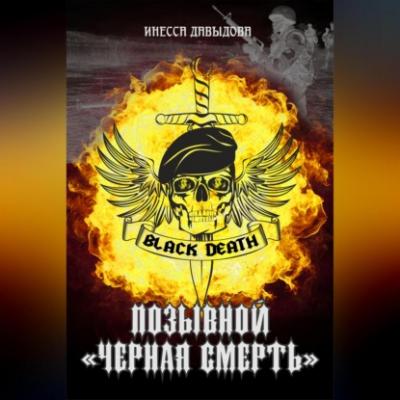Позывной «Черная смерть» - Инесса Давыдова 