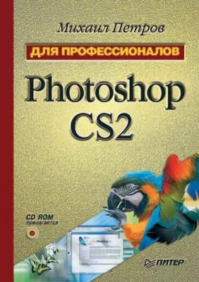 Photoshop CS2 - Михаил Петров Для профессионалов