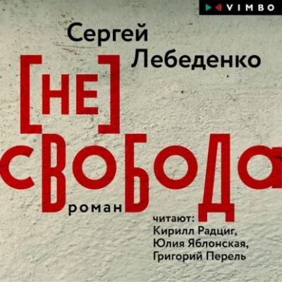 (не)свобода - Сергей Лебеденко Актуальный роман