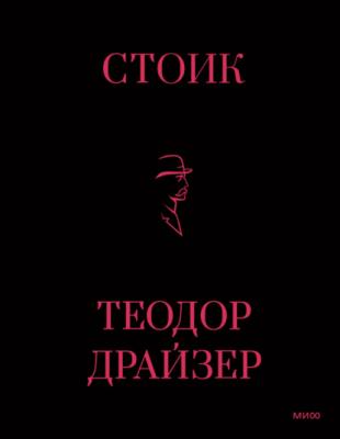 Стоик - Теодор Драйзер Трилогия желания (новый перевод)