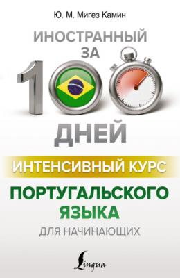 Интенсивный курс португальского языка для начинающих - Ю. М. Мигез Камин Иностранный за 100 дней
