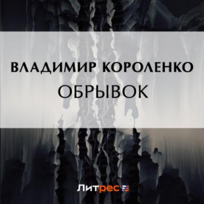 Обрывок - Владимир Короленко Сибирские рассказы и очерки