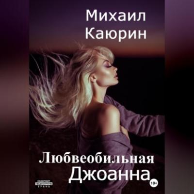 Любвеобильная Джоанна - Михаил Александрович Каюрин 
