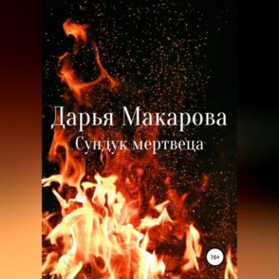 Сундук мертвеца - Дарья Макарова 