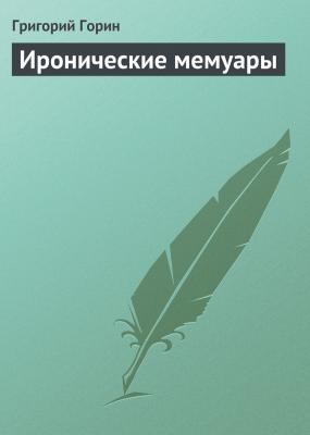 Иронические мемуары - Григорий Горин 