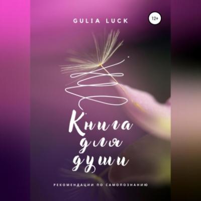 Книга для Души - Gulia Luck 
