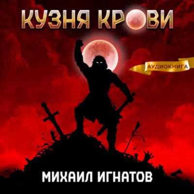 Кузня крови - Михаил Игнатов Кровь