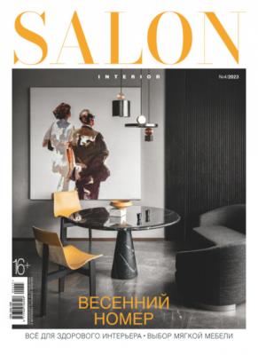 SALON-interior №04/2023 - Группа авторов Журнал SALON-interior 2023