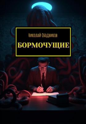 Бормочущие - Николай Ободников 