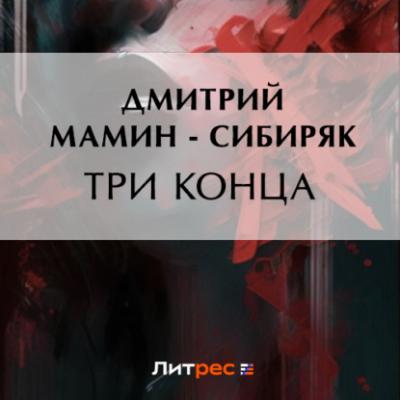 Три конца - Дмитрий Мамин-Сибиряк 