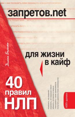 Запретов.net. 40 правил НЛП для жизни в кайф - Диана Балыко 