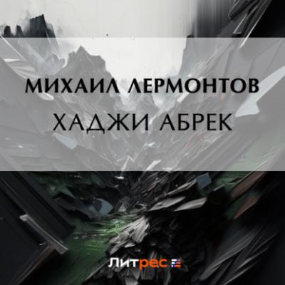 Хаджи Абрек - Михаил Лермонтов Поэмы
