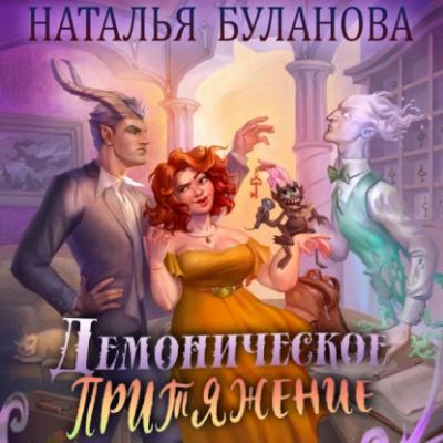 Демоническое притяжение - Наталья Буланова 