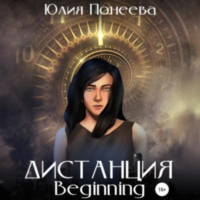 Дистанция. Beginning - Юлия Александровна Понеева 