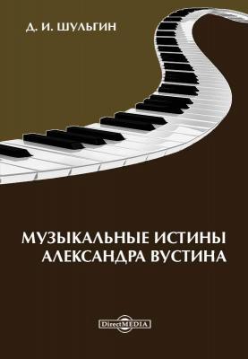 Музыкальные истины Александра Вустиса - Дмитрий Шульгин 