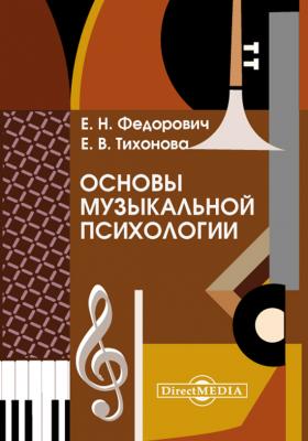 Основы музыкальной психологии - Елена Тихонова 