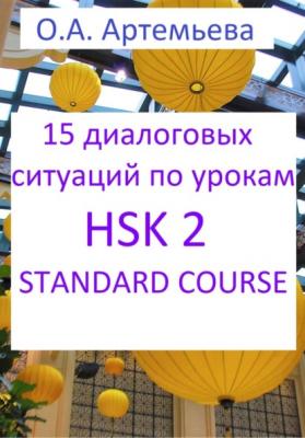 15 диалоговых ситуаций на базе уроков HSK 2 STANDARD COURSE - Ольга Андреевна Артемьева 