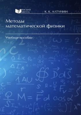 Методы математической физики - Константин Алтунин 