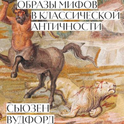Образы мифов в классической Античности - Сьюзен Вудфорд 