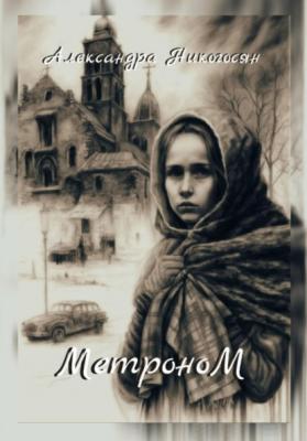 Метроном - Александра Никогосян 
