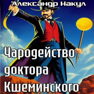 Чародейство доктора Кшеминского - Александр Накул 