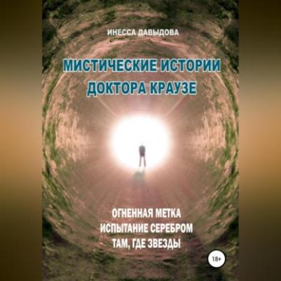 Мистические истории доктора Краузе. Сборник №3 - Инесса Давыдова 