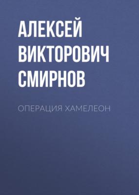 Операция ХАМЕЛЕОН - Алексей Викторович Смирнов 