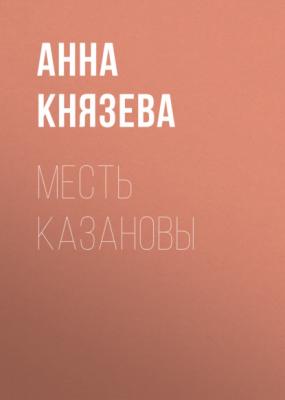 Месть Казановы - Анна Князева Рассказы (Князева)