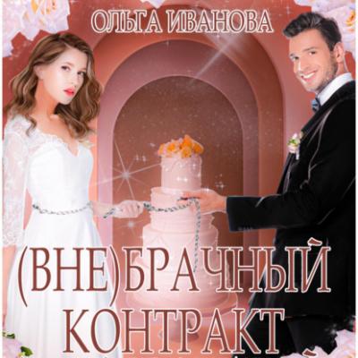 (Вне)брачный контракт - Ольга Дмитриевна Иванова 
