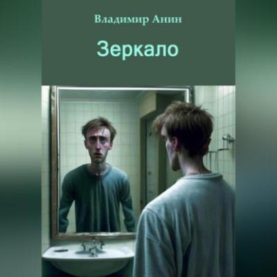 Зеркало - Владимир Анин 