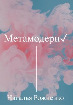 Метамодерн - Наталья Рожненко 