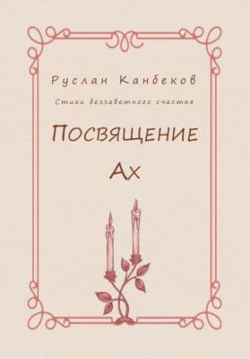 Посвящение Ах - Руслан Канбеков 