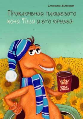 Приключение плюшевого коня Гиви и его друзей - Станислав Залесский 