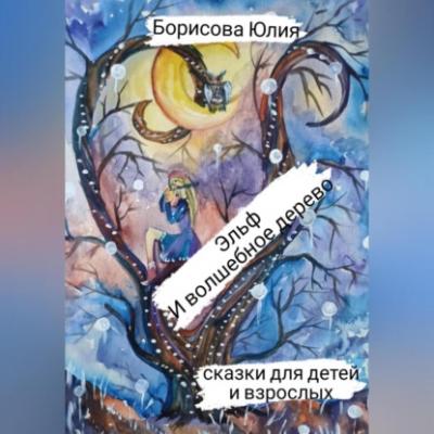 Эльф и волшебное дерево - Юлия Анатольевна Борисова 