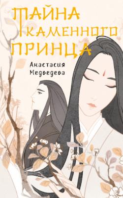 Тайна Каменного принца - Анастасия Медведева Сказания о магии Поднебесной