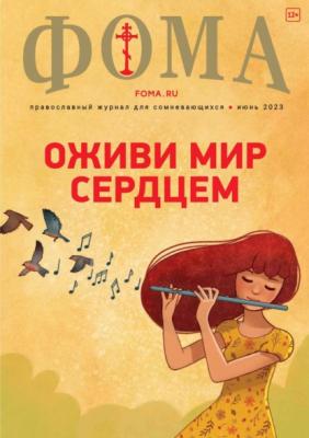 Журнал «Фома». №6(242) / 2023 - Группа авторов Журнал «Фома» 2023