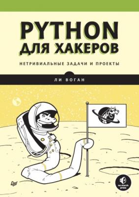 Python для хакеров. Нетривиальные задачи и проекты (pdf+epub) - Ли Воган Библиотека программиста (Питер)