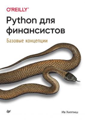 Python для финансистов. Базовые концепции (pdf+epub) - Ив Хилпиш Бестселлеры O’Reilly (Питер)