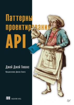 Паттерны проектирования API (pdf+epub) - Джей Джей Гивакс Библиотека программиста (Питер)