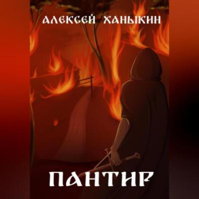Пантир - Алексей Юрьевич Ханыкин 